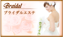 Bridal ブライダルエステ