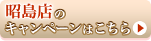 昭島店のキャンペーンページはこちらから