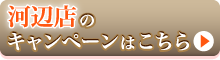河辺店のキャンペーンページはこちらから