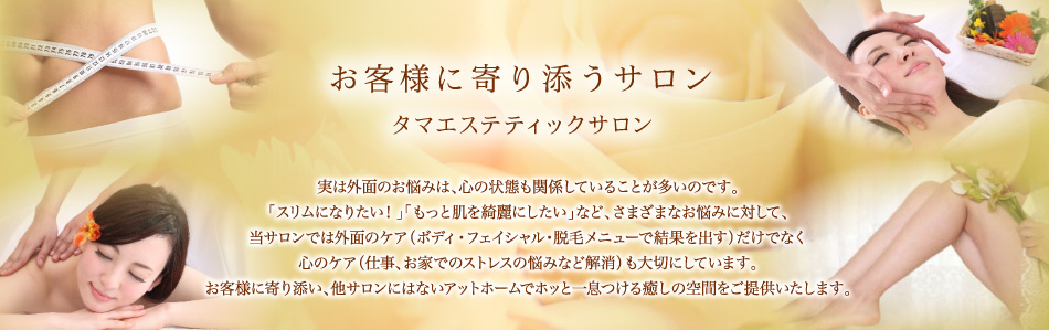 お客様に寄り添うサロン「タマエステティックサロン」